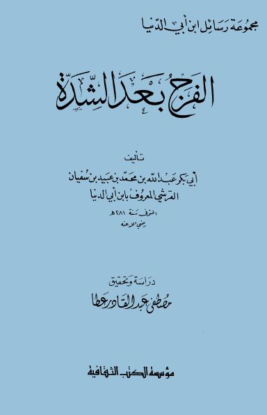 الفرج بعد الشدة